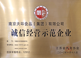 誠信經(jīng)營(yíng)示范單位