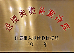 進(jìn)境肉類(lèi)備案冷庫