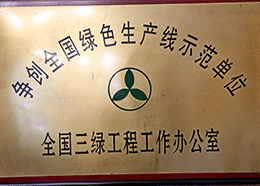 綠色生產(chǎn)線(xiàn)示范單位