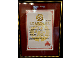 南京名牌產(chǎn)品證書(shū)