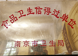 食品衛生信得過(guò)單位