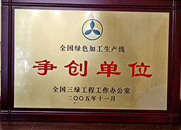 爭創(chuàng  )單位