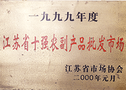 江蘇省十強農副產(chǎn)品批發(fā)市場(chǎng)